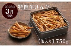 【2026年3月発送】芋屋金次郎 缶入り 特撰芋けんぴ 750g
