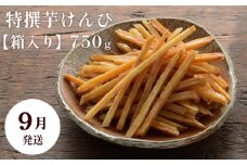 【9月発送】芋舗 芋屋金次郎 特撰芋けんぴ 箱入り 750g（375g×2袋）