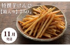 【11月発送】芋舗 芋屋金次郎 特撰芋けんぴ 箱入り 750g（375g×2袋）