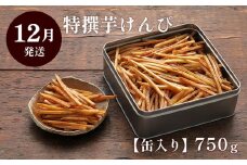 【12月発送】芋屋金次郎 缶入り 特撰芋けんぴ 750g