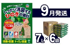 【9月発送】森林からの贈りもの しっかり消臭するひのきの猫砂 7L×6袋