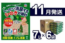 【11月発送】森林からの贈りもの しっかり消臭するひのきの猫砂 7L×6袋