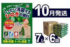 【10月発送】森林からの贈りもの しっかり消臭するひのきの猫砂 7L×6袋