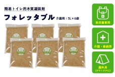 フォレッタブル 5L×6袋（個包装）介護 在宅用 ひのき 簡易トイレ処理剤 ｜高知県防災用品認定 ヒノキ 生姜 木質凝固剤 SDGs対応 災害用トイレ処理剤