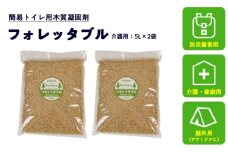 フォレッタブル 5L×2袋（個包装）介護 在宅用 ひのき 簡易トイレ処理剤 ｜高知県防災用品認定 ヒノキ 生姜 木質凝固剤 SDGs対応 災害用トイレ処理剤