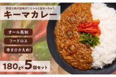 キーマカレー 5食セット｜高知県産 ミニトマト 食品ロス削減 イチネン農園×小川精肉店 コラボ 辛くない レトルトカレー やさしいカレー