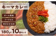 キーマカレー 10食セット｜高知県産 ミニトマト 食品ロス削減 イチネン農園×小川精肉店 コラボ 辛くない レトルトカレー 常備食にもおすすめ