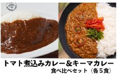 レトルトカレー 食べ比べ10食セット｜トマト煮込みカレー×キーマカレー 高知県産 野菜 ミニトマト ダイヤモンドカリー