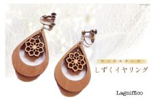 しずく イヤリング 1セット [Lagniffico(ラグニフィコ) 高知県 津野町 26bi0003] アクセサリ 木製 真鍮 雫 オシャレ かわいい