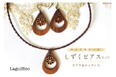 しずく ピアスセット( ピアス 1セット ネックレス1個 ) [Lagniffico(ラグニフィコ) 高知県 津野町 26bi0006] アクセサリ 木製 シンプル 軽量 自然