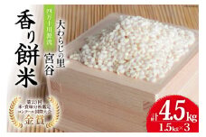 大わらじの里 宮谷 香り餅米 1.5kg×3 計4.5kg [宮谷営農組合瑞穂ファーム 高知県 津野町 26aq0016] 餅米 餅ごめ お餅 餅 餅つき 赤飯 おこわ