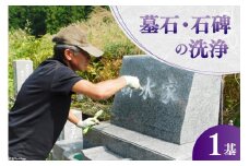 墓石・石碑洗浄 1基 [デトックスストーンズカンパニー 高知県 津野町 26bh0001] お墓 お墓掃除 クリーニング 掃除 洗浄 代行 お手入れ