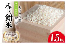 大わらじの里 宮谷 香り餅米 1.5kg [宮谷営農組合瑞穂ファーム 高知県 津野町 26aq0001] 餅米 餅ごめ お餅 餅 餅つき 赤飯 おこわ
