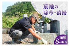 墓地の除草・清掃 [デトックスストーンズカンパニー 高知県 津野町 26bh0002] お墓 墓 清掃 お手入れ 除草 草刈り 代行