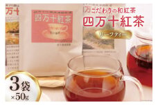 四万十紅茶＜リーフティー＞50g×3袋 [秀平農園 高知県 津野町 26am0004] 紅茶 お茶 茶葉 ティータイム 常温