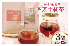 四万十紅茶＜ティーバッグ＞2.5g×12個入り×3袋 [秀平農園 高知県 津野町 26am0001] 紅茶 お茶 ティーバッグ ティータイム 常温