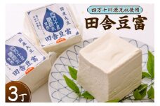【四万十川源流水使用！】田舎豆富 (3丁セット) [船戸活性化委員会 高知県 津野町 26ap0002] 豆腐 とうふ おつまみ 国産大豆 大豆 にがり