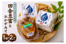 【四万十川源流水使用！】田舎豆富2丁とおかずみそ1パックのセット [船戸活性化委員会 高知県 津野町 26ap0003] 豆腐 味噌 とうふ みそ おかずみそ おつまみ 国産大豆 大豆