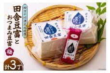 【四万十川源流水使用！】田舎豆富2丁とおつまみ豆富(梅)1丁の セット [船戸活性化委員会 高知県 津野町 26ap0001] 豆腐 とうふ おつまみ 国産大豆 大豆 にがり 豆腐ステーキ