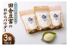 【四万十川源流水使用！】田舎豆腐のおからパウダー 70g×3袋 [船戸活性化委員会 高知県 津野町 26ap0004] おから パウダー 粉 大豆 国産 国産大豆 豆腐