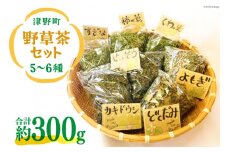 津野町野草茶セット 5,6種 計300g [有限会社津野町ふるさとセンター 高知県 津野町 26ar0008] お茶 茶葉 野草茶 乾燥茶葉 免疫