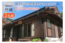農家民宿 竹城 宿泊券( 2名様 ) 1泊2食付 [農家民宿竹城 高知県 津野町 26aj0005] 民宿 農家 農泊 お泊り 鮎 あゆ アユ ミストサウナ