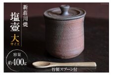 新荘川焼 塩壺 ( しおつぼ ) 大 竹製スプーン付 [studio zen 高知県 津野町 26an0001] 壺 調味料入れ 保存 サラサラ 砂糖 塩 容れ物