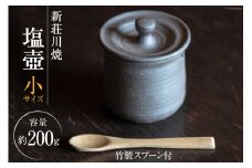 新荘川焼 塩壺 ( しおつぼ ) 小 竹製スプーン付 [studio zen 高知県 津野町 26an0002] 壺 調味料入れ 保存 サラサラ 砂糖 塩 容れ物