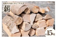 四万十源流木工 薪 約15kg(カシ、ケヤキ) [四万十源流木工 高知県 津野町 26au0003] アウトドア ストーブ 焚き火 たき火 焚火 まき キャンプ