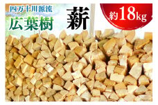 【キャンプや暖炉に!】 広葉樹 薪 四万十川源流 約18kg [西森加名江 高知県 津野町 26aw0001] 薪 暖炉 木材 材木 焚火 たき火 キャンプ アウトドア バーベキュー BBQ