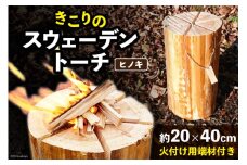 キャンプやアウトドアに「きこりのスウェーデントーチ」 1個( ヒノキ ) [津野町森林組合 高知県 津野町 26av0001] キャンプ キャンプギア アウトドア ひのき 檜 ヒノキ 焚き火 焚火 BBQ