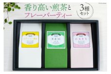 香煎 3種セット 香り高い煎茶とフレーバーティー(煎茶)セット(煎茶 50g ゆずレモン香茶・白桃の香茶 各2g×6袋 計24g） [大丸茶舗 高知県 津野町 26az0002] 煎茶 香茶 白桃 ゆず レモン 茶葉 ティーバッグ リーフ