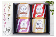 【ほうじ茶 4種セット】浅煎りほうじ茶とフレーバーティー (ほうじ茶) セット 各2g×5袋 計40g[大丸茶舗 高知県 津野町 26az0001] フレーバー ティータイム ティーバッグ おしゃれ 水出し お湯出し
