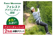 フォレストアドベンチャー・高知＜アドベンチャーコース＞ 2名様 体験チケット [有限会社谷脇工業(フォレストアドベンチャー高知) 高知県 津野町 26bc0004] アスレチック 外遊び ジップライン アウトドア レジャー