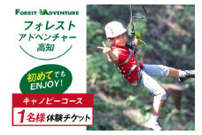 フォレストアドベンチャー・高知＜キャノピーコース＞ 1名様 体験チケット [有限会社谷脇工業(フォレストアドベンチャー高知) 高知県 津野町 26bc0005] アスレチック 外遊び アウトドア レジャー 自然