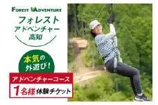 フォレストアドベンチャー・高知＜アドベンチャーコース＞ 1名様 体験チケット [有限会社谷脇工業(フォレストアドベンチャー高知) 高知県 津野町 26bc0003] アスレチック 外遊び ジップライン アウトドア レジャー