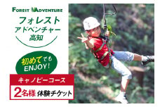 フォレストアドベンチャー・高知＜キャノピーコース＞ 2名様 体験チケット[有限会社谷脇工業(フォレストアドベンチャー高知) 高知県 津野町 26bc0006] アスレチック 外遊び アウトドア レジャー 自然