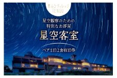 宿泊券 1泊2食付 星ふるヴィレッジTENGU 星空客室(バス付き)ペア宿泊券( 2名様分 ) [一般財団法人天狗荘(星ふるヴィレッジTENGU) 高知県 津野町 26bb0001] 宿泊 星空 会席料理 プラネタリウム 大浴場