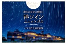宿泊券 1泊2食付 星ふるヴィレッジTENGU 洋ツイン(ユニットバス) ペア宿泊券( 2名様分 ) [一般財団法人天狗荘(星ふるヴィレッジTENGU) 高知県 津野町 26bb0003] 宿泊 ペア ツイン 星空 星空観察 会席料理