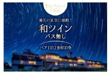 宿泊券 星ふるヴィレッジTENGU 和ツイン(バス無し)ペア宿泊券( 2名様分 ) [一般財団法人天狗荘(星ふるヴィレッジTENGU) 高知県 津野町 26bb0004] 宿泊 セミダブル ツイン 星空 会席料理 カップル