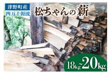 四万十源流 松ちゃんの薪 18kg～20kg [イブ・ハート 高知県 津野町 26ax0001] 薪 暖炉 木材 材木 焚火 たき火 キャンプ アウトドア バーベキュー BBQ