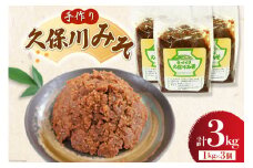 手作り 久保川みそ 1kg×3個 [久保川生活改善グループ 高知県 津野町 tn39mkp00004] みそ お味噌 無添加 地元産