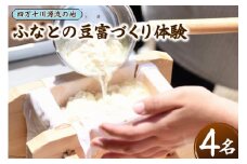 ふなとの豆富づくり体験チケット 1枚(4名様まで) [船戸活性化委員会 高知県 津野町 26ap0005] 体験 体験チケット 豆富 豆腐 手作り 手づくり