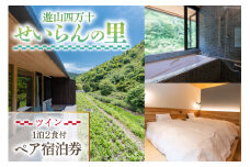 遊山四万十 せいらんの里のペア宿泊券《 ツイン 》1泊2食付き 2名様分 [企業組合せいらん(遊山四万十 せいらんの里) 高知県 津野町 26bf0002] ペア 宿泊 お泊まり お泊り 旅行 観光