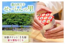 遊山四万十 せいらんの里「彩り茶缶づくり体験チケット」 1名様 [企業組合せいらん(遊山四万十 せいらんの里) 高知県 津野町 26bf0005] 茶缶 和紙 手作り 工作 ものづくり