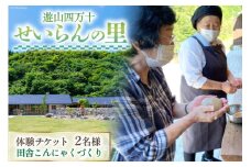 遊山四万十 せいらんの里「田舎こんにゃくづくり体験チケット」 2名様 [企業組合せいらん(遊山四万十 せいらんの里) 高知県 津野町 26bf0006] こんにゃく 蒟蒻 手作り 田舎 伝統