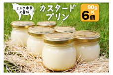 You Farmのカスタードプリン(90g×6個) [You farm 高知県 津野町 26ae0001] プリン ぷりん 洋菓子 スイーツ 瓶詰め デザート お菓子 おやつ 冷蔵