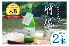 【四万十清流仕込み！】どぶろく ｢竹城｣ 720ml × 2本 [農家民宿竹城 高知県 津野町 26aj0002] アルコール お酒 もろみ酒 濁り酒 濁酒 白馬 飲みすぎ注意