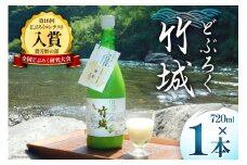 【四万十清流仕込み！】どぶろく ｢竹城｣ 720ml × 1本 [農家民宿竹城 高知県 津野町 26aj0003] アルコール お酒 もろみ酒 濁り酒 濁酒 白馬 飲みすぎ注意
