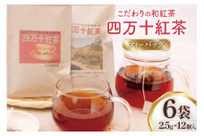 四万十紅茶＜ティーバッグ＞2.5g×12個入り×6袋 [秀平農園 高知県 津野町 26am0002] 紅茶 お茶 ティーバッグ ティータイム 常温